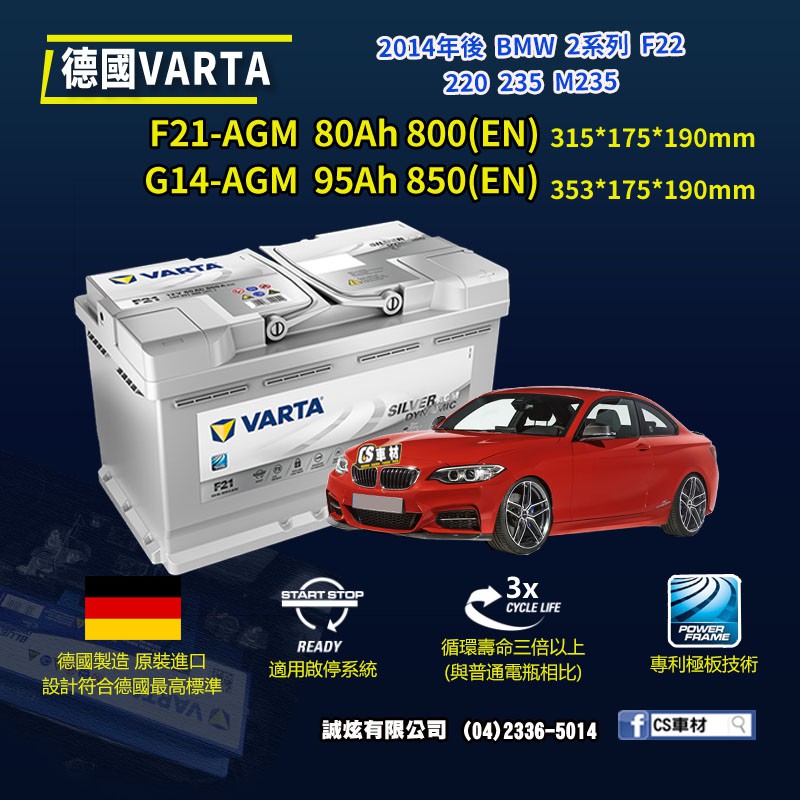 CS車材-VARTA 華達電池BMW 2系列F22 220 235...14年後F21 G14 AGM 代客