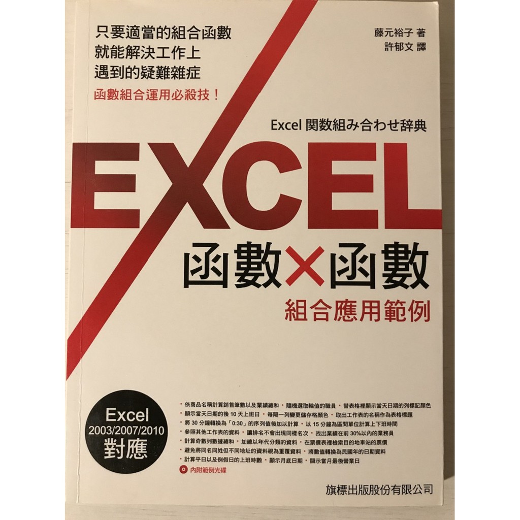 Excel 函數 × 函數組合應用範例 附光碟 二手9 8成新 蝦皮購物