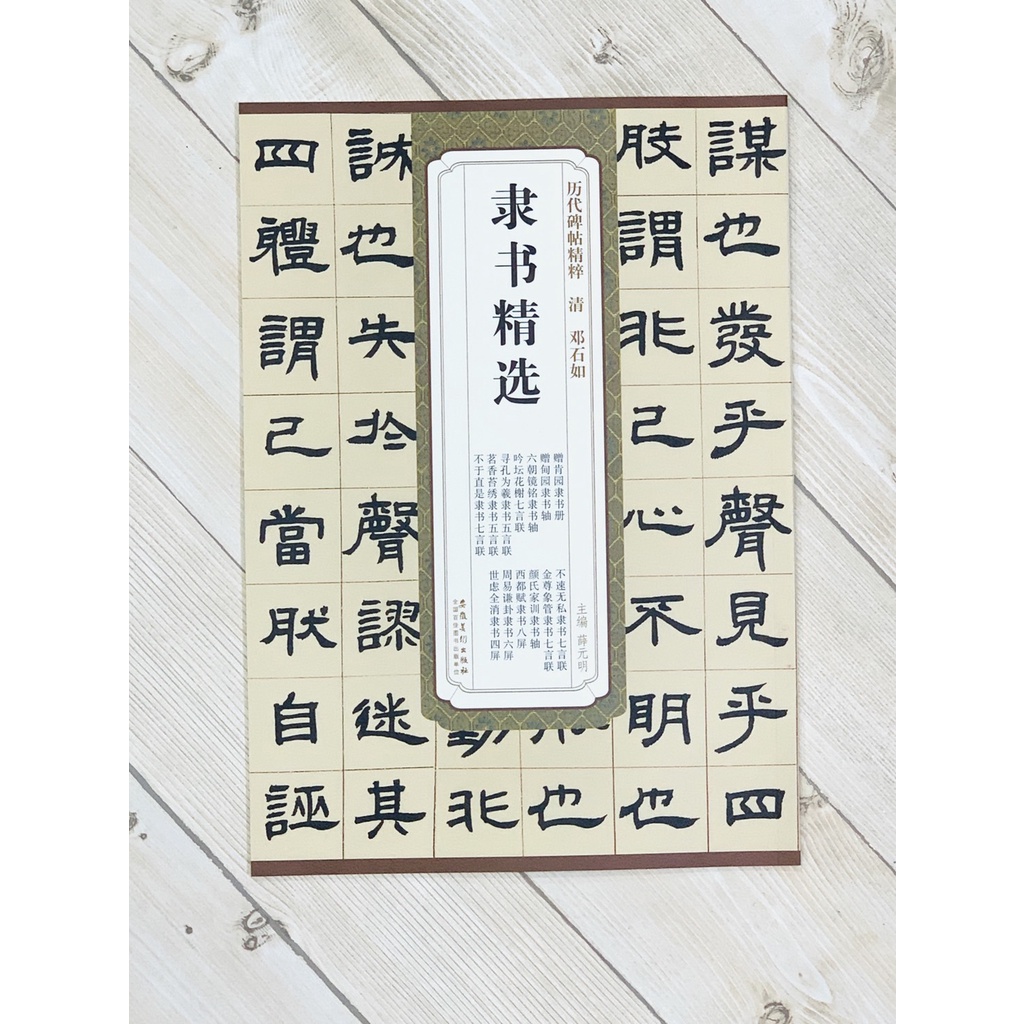 正大筆莊《清鄧石如隸書精選》 歷代碑帖精粹安徽美術出版社隸書五言聯