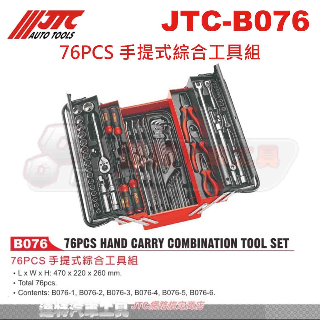 JTC 工具セット 76pcs - 工具、DIY用品