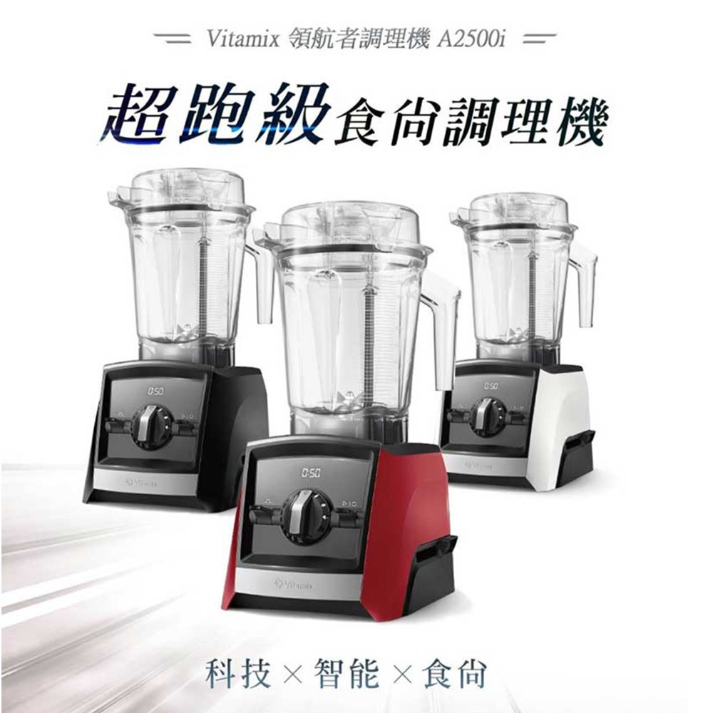 富樂屋】Vitamix A2500i 超跑級調理機｜10年保固| 蝦皮購物