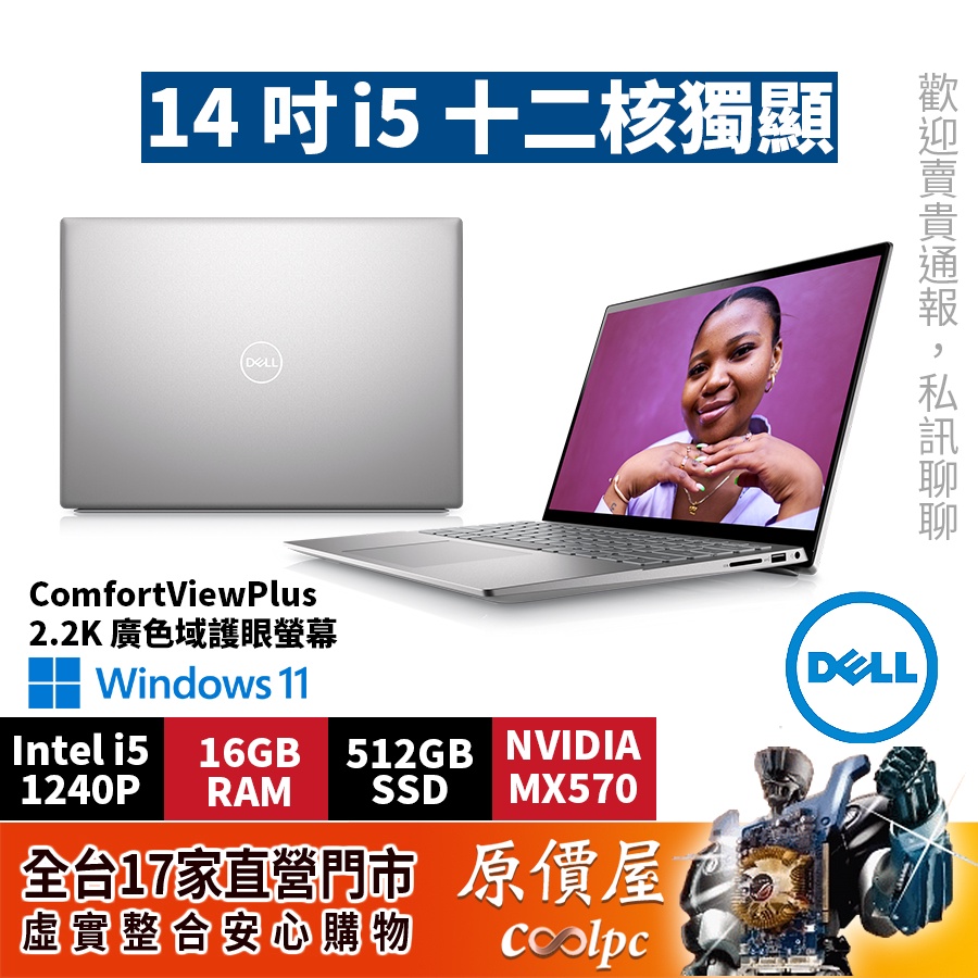 DELL戴爾Inspiron 14-5420-R2628STW銀i5/MX570/14吋文書筆電/原價屋