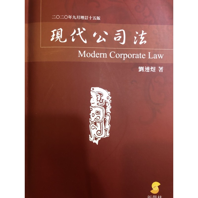 最新版 現代公司法 劉連煜 | 蝦皮購物