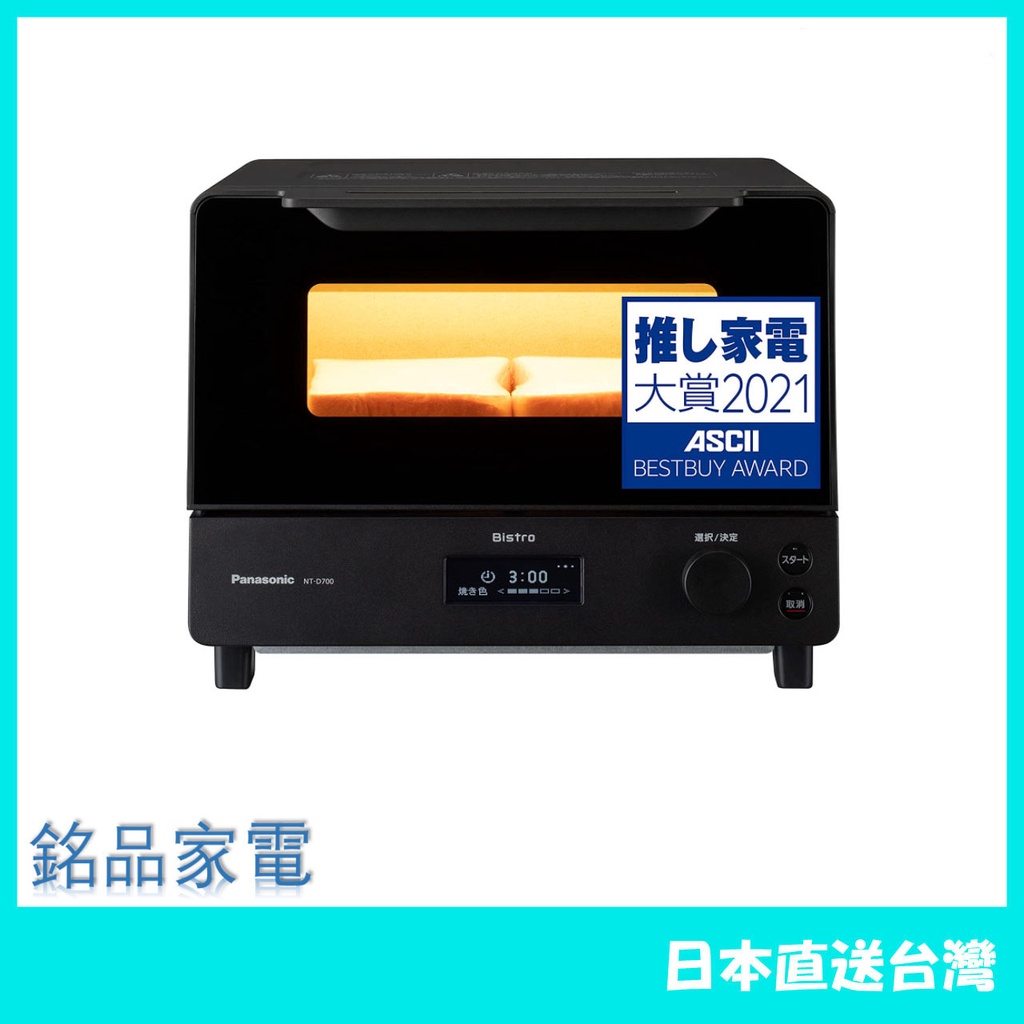 日本牌含稅直送】Panasonic 國際牌NT-D700 烤麵包機烤箱8段控溫烤箱 