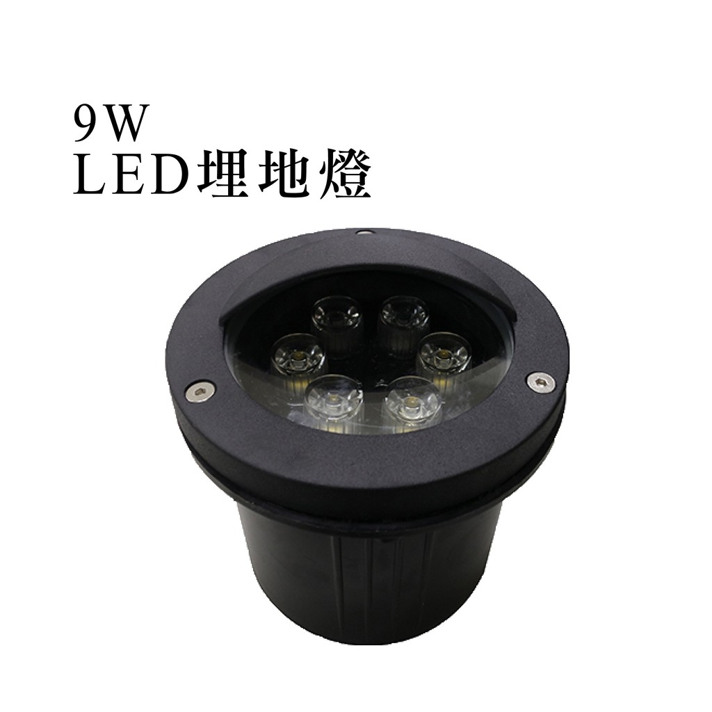 台灣製造 LED 9W 灌膠防水 戶外 地埋燈 埋地燈 景觀燈 草地燈 照樹燈 投射燈 投光燈 庭院 公園 室外照明