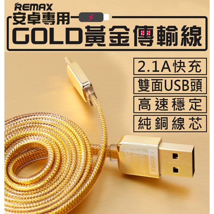 【傻瓜批發】REMAX睿量 Micro GOLD黃金傳輸線 純銅線 安卓產品 2.1A手機快速充電數據線 | 蝦皮購物