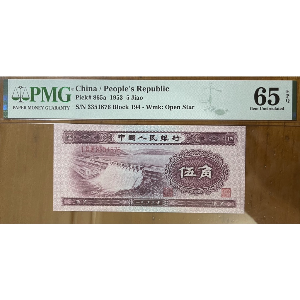 1953年早期二版伍角淺版水壩PMG 65完全未使用新品鑑定鈔| 蝦皮購物