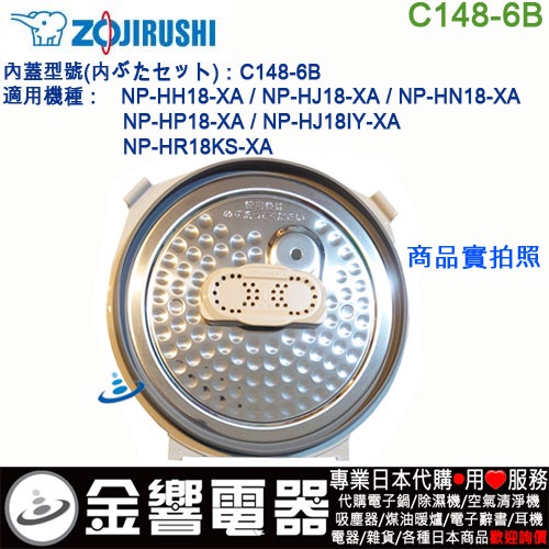 金響電器}現貨,ZOJIRUSHI C148-6B,象印電子鍋,內蓋,內鍋蓋,NP-HJ18,NP-HN18,專用| 蝦皮購物