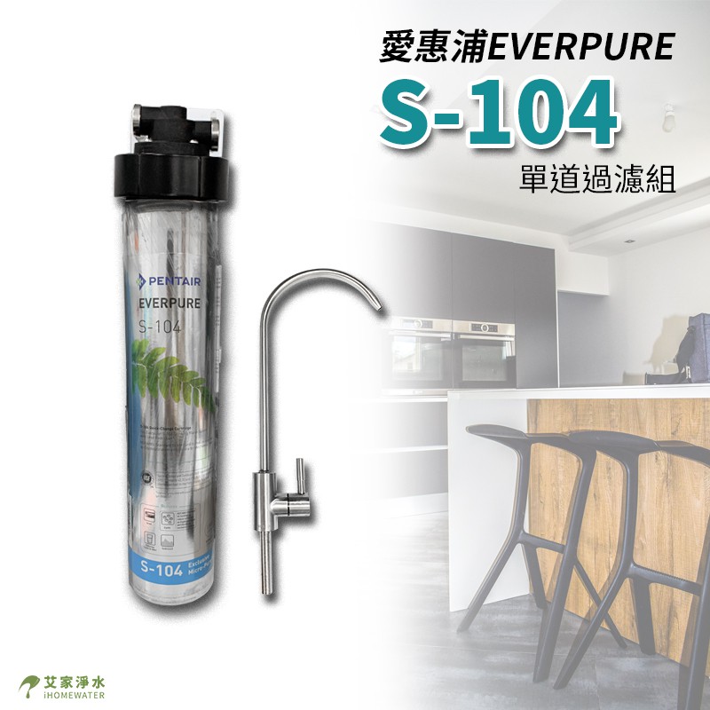 -艾家淨水-【不保固主濾芯、有疑慮可選3M】愛惠浦 EVERPURE S104 / S-104 單道過濾器 | 蝦皮購物