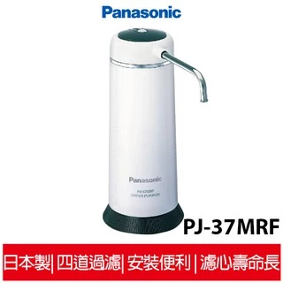 國際牌Panasonic 日本製桌上型除菌濾水器 PJ-37MRF / P-31MJRC濾心 (PJ-31MRF可通用)