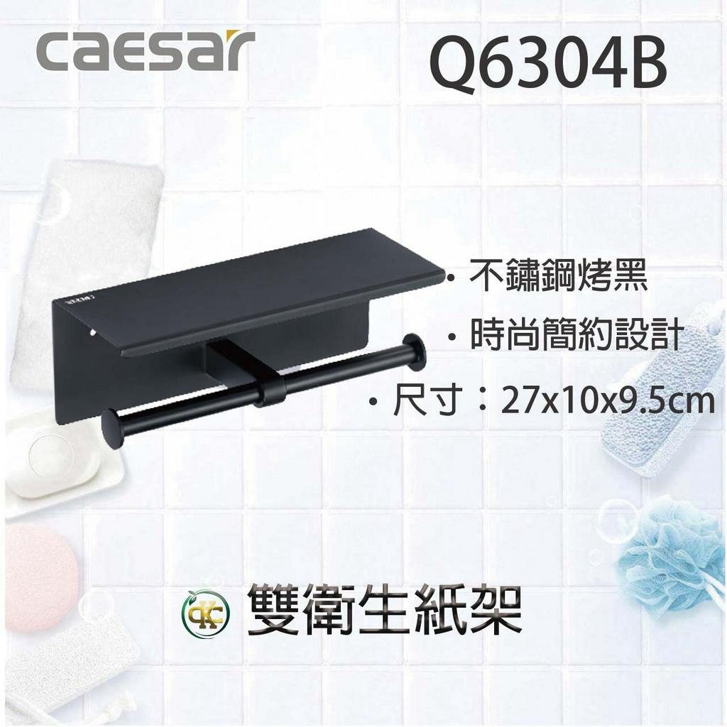 Kc Caesar 凱撒衛浴q6304b 304不鏽鋼烤漆黑雙衛生紙架附平台 紙巾架 平台衛生紙架 浴室配件 蝦皮購物 9924