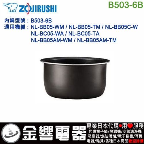 金響代購】空運,ZOJIRUSHI B503-6B,象印電子鍋內鍋,NL-BB05,NL-BC05,NL