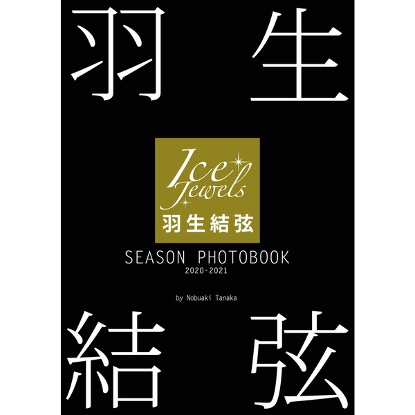 微音樂💃代購 日版 羽生結弦 SEASON PHOTOBOOK 2020-2021 寫真集 Ice Jewels特別編集