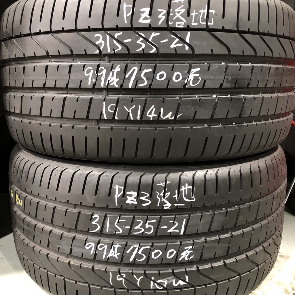 小李輪胎-蘆竹店 315/35/21 倍耐力 PZERO PZ3 保時捷專用 凱彥 9.9成極新落地胎 (售價為一輪) | 蝦皮購物