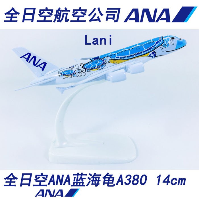 全日空ANA藍海龜A380 ANA藍海龜Lani 1:500 14cm 實心合金飛機模型