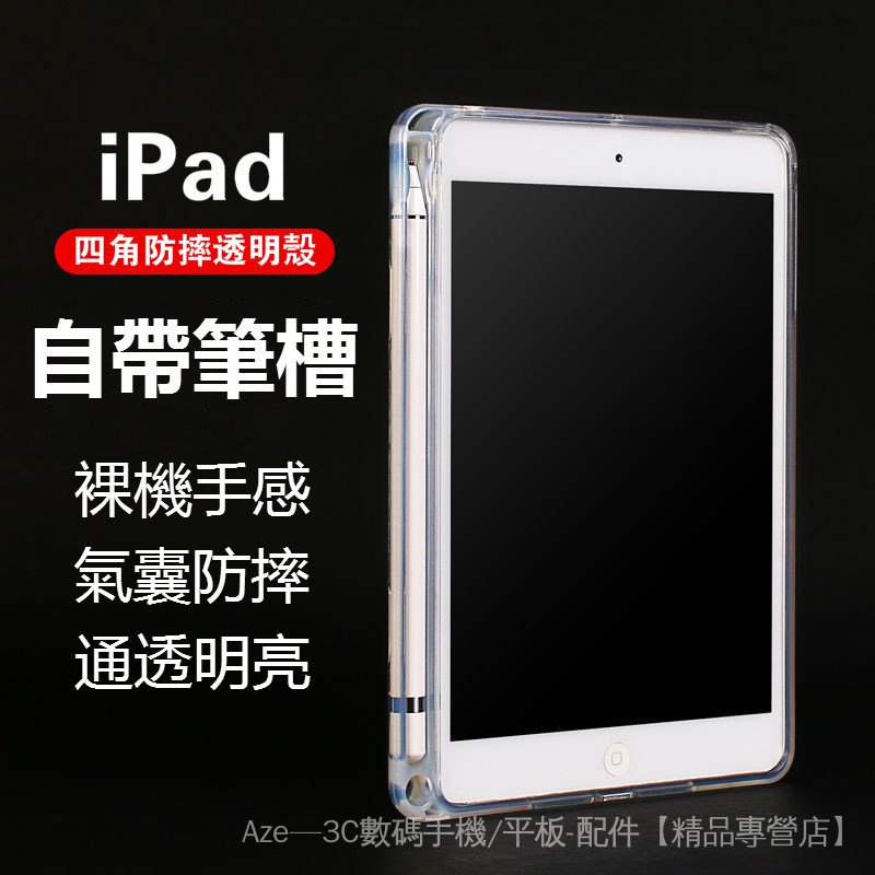 帶筆槽💕 透明殼iPad Pro 11 10.2 9.7 12.9吋Air 2 3 4 5 6 7 8 平板