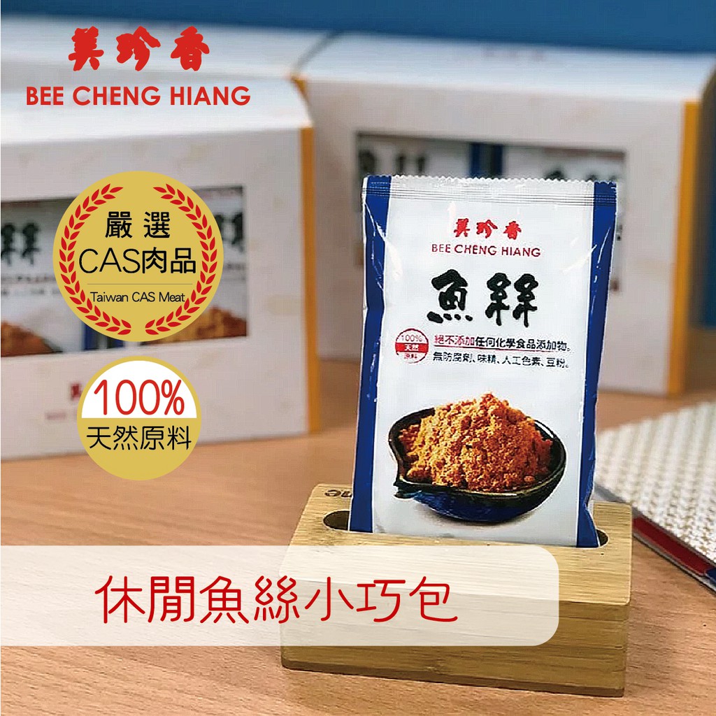 【美珍香 Bee Cheng Hiang】休閒魚絲小巧包 （12g）｜真實的美味