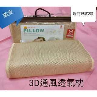 3D通風透氣枕 枕頭 立體透氣枕 涼枕 不悶熱枕頭 台灣製（超商取貨限2顆）