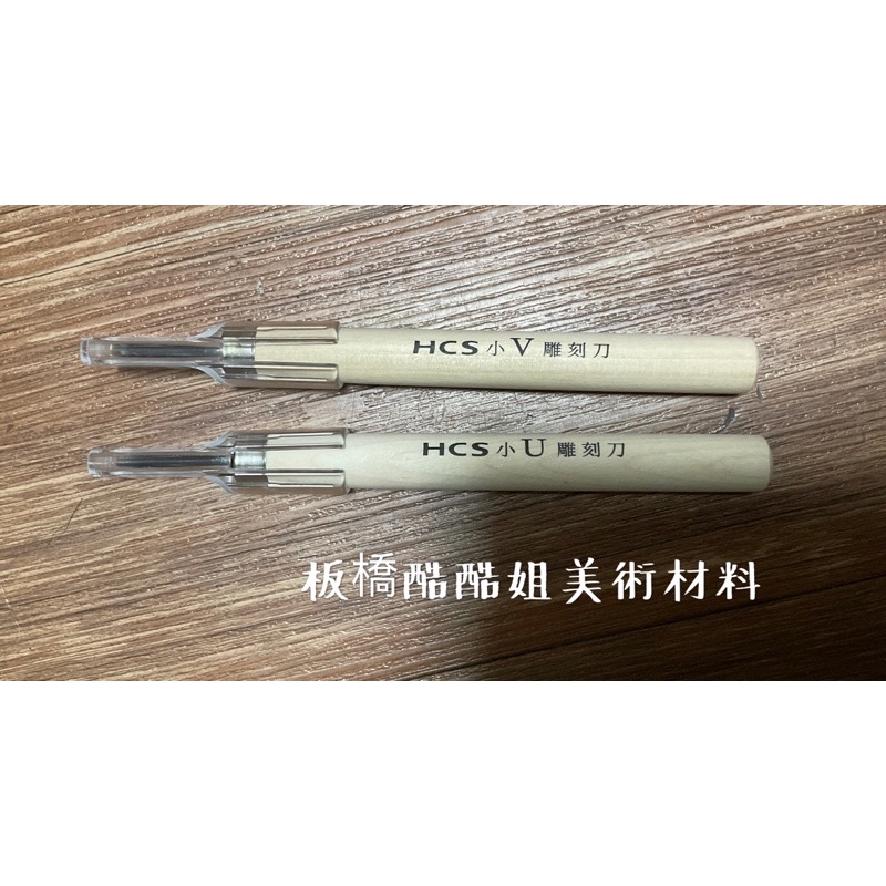 【板橋酷酷姐美術】 台灣製 HCS 雕刻刀 小U 小V 兩種 雕刻刀 雕橡膠板、雕刻木板等 工藝用品 工藝刀 V字U字 | 蝦皮購物