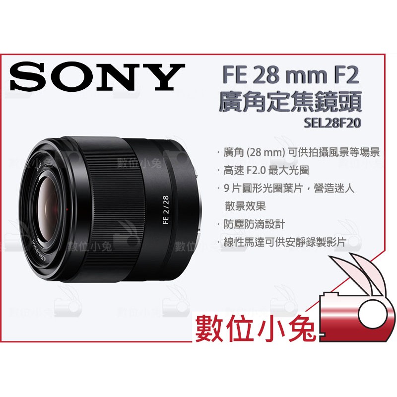 數位小兔【SONY FE 28mm F2 廣角定焦鏡頭SEL28F20】E 接環全片幅鏡頭F2