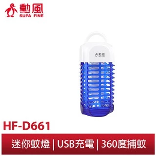 【勳風】電擊式 捕蚊燈 HF-D661 可接USB行動電源 輕巧可提掛 爬山 郊遊 露營 野餐 小巧體積 戶外驅蚊必備