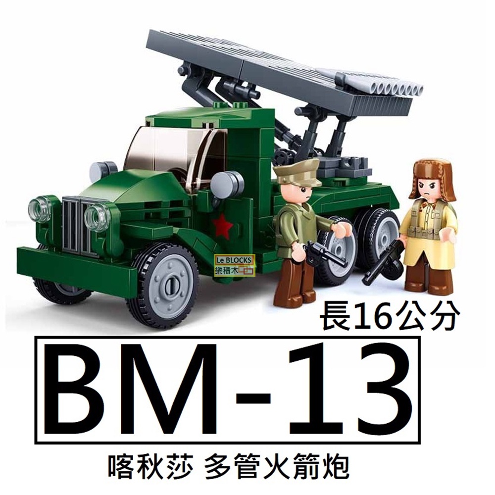 樂積木【當日出貨】第三方 BM-13 多管火箭炮 喀秋莎 長16公分 軍事 蘇聯 德軍 B0975