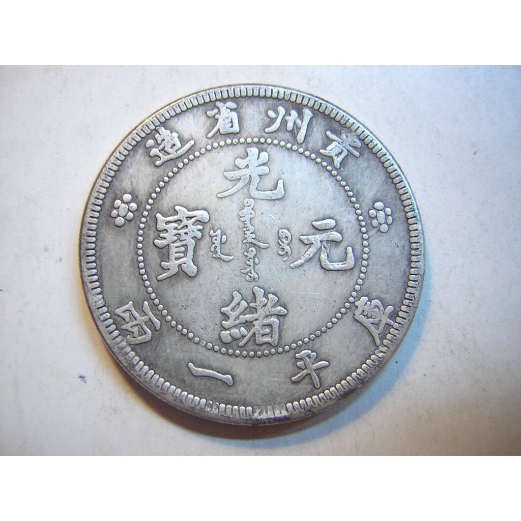 采鑫坊】龍銀-光緒元寶~貴州省造-庫平一兩《直購品》不吸磁~ | 蝦皮購物