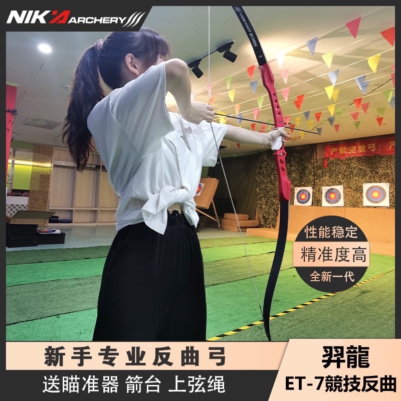 NIKA競技反曲弓 新手入門學習射擊反曲弓 一般運動用反曲弓 | 蝦皮購物