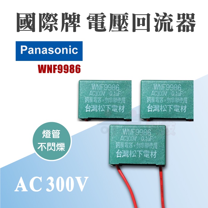 奇亮科技】 Panasonic 國際牌電壓回流器電容器穩壓螢光開關用電容