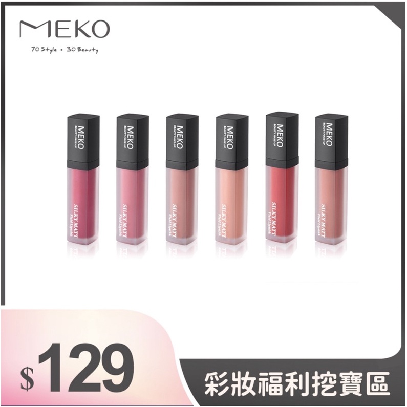 MEKO微醺柔霧液態唇膏共6色/百貨撤櫃回來/原價265元/唇彩/彩妝／美妝