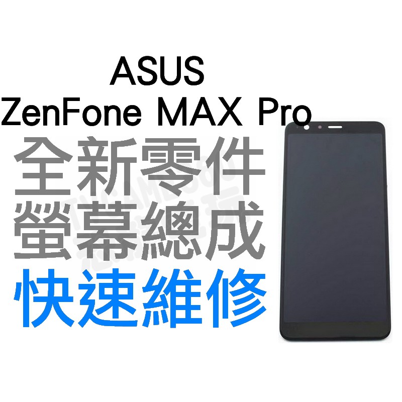 ASUS Zenfone MAX Pro ZB602KL 螢幕總成液晶破裂專業維修快速維修