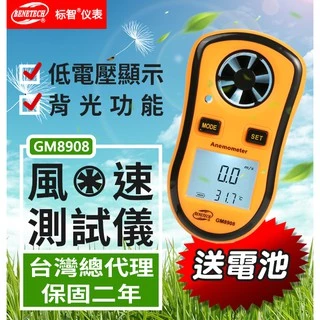 【傻瓜批發】(GM8908)標智風速測試儀 LCD數字顯示 手持式風速計 風速測量表 測風儀 台灣總代理 保固二年 板橋
