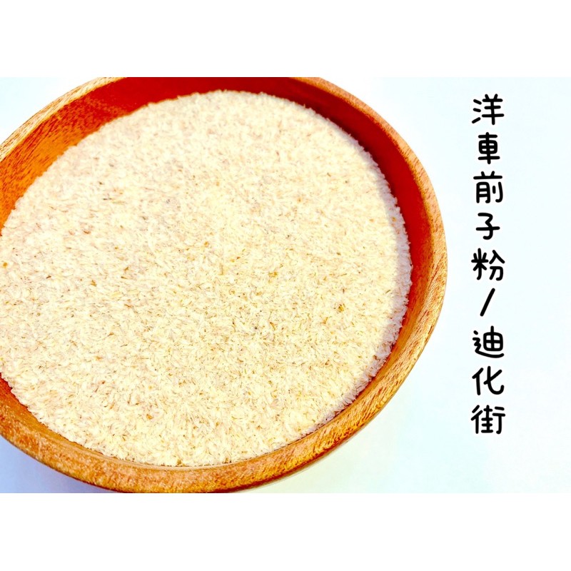 近期熱銷 洋車前子粉 洋車前子殼 生酮飲食 洋車前子用法 洋車前子 迪化街 psyllium husk 迪化街老店 | 蝦皮購物