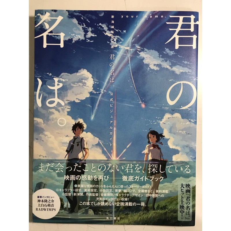 新海誠監督作品 君の名は。公式ビジュアルガイド 国内外の人気