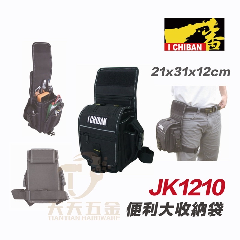 含稅 I CHIBAN 工具袋 JK1210 一番 便利大收納袋 腿包 防潑水尼龍布 強耐磨高密度織布 | 蝦皮購物