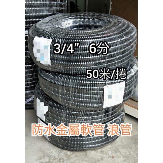 客訂-3/4防水金屬軟管、盒接 | 蝦皮購物