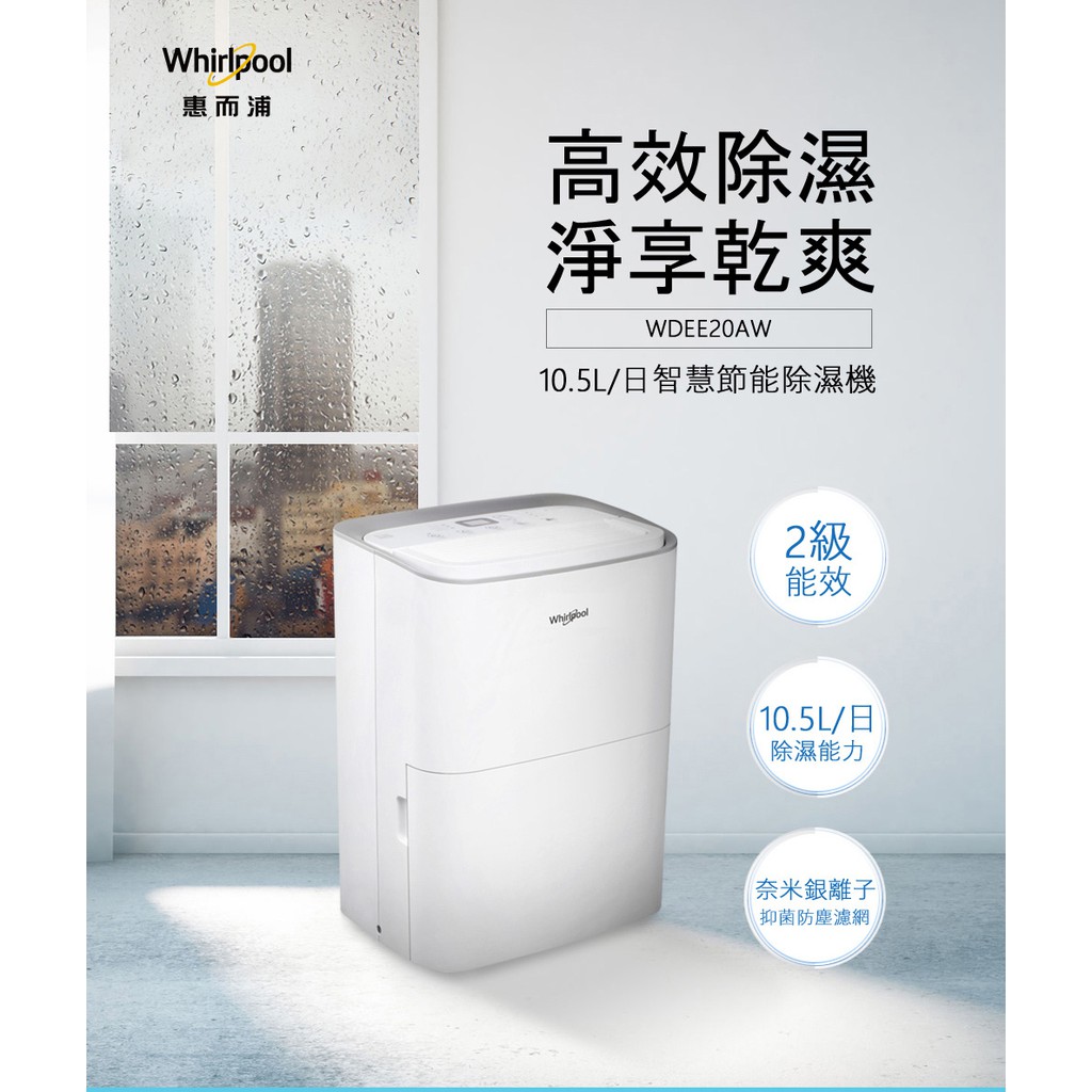  Whirlpool惠而浦 10.5L節能除濕機 WDEE20AW