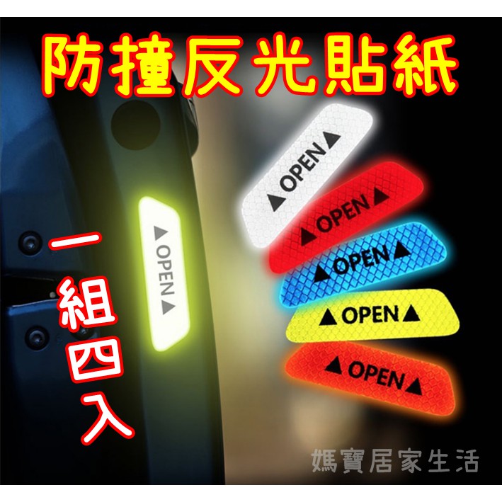 台灣現貨特級 鑽石高反光 OPEN貼 汽車開門安全警示貼紙 車門開啟防撞貼 夜間強烈反光牢固耐用標誌 | 蝦皮購物