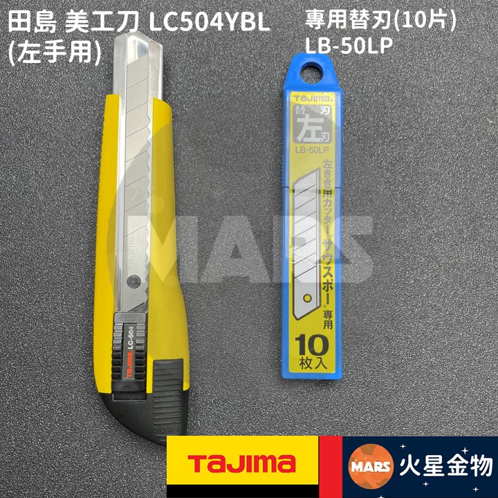 タジマ(TAJIMA) サウスポー 適合替刃左きき用 LC504YBL