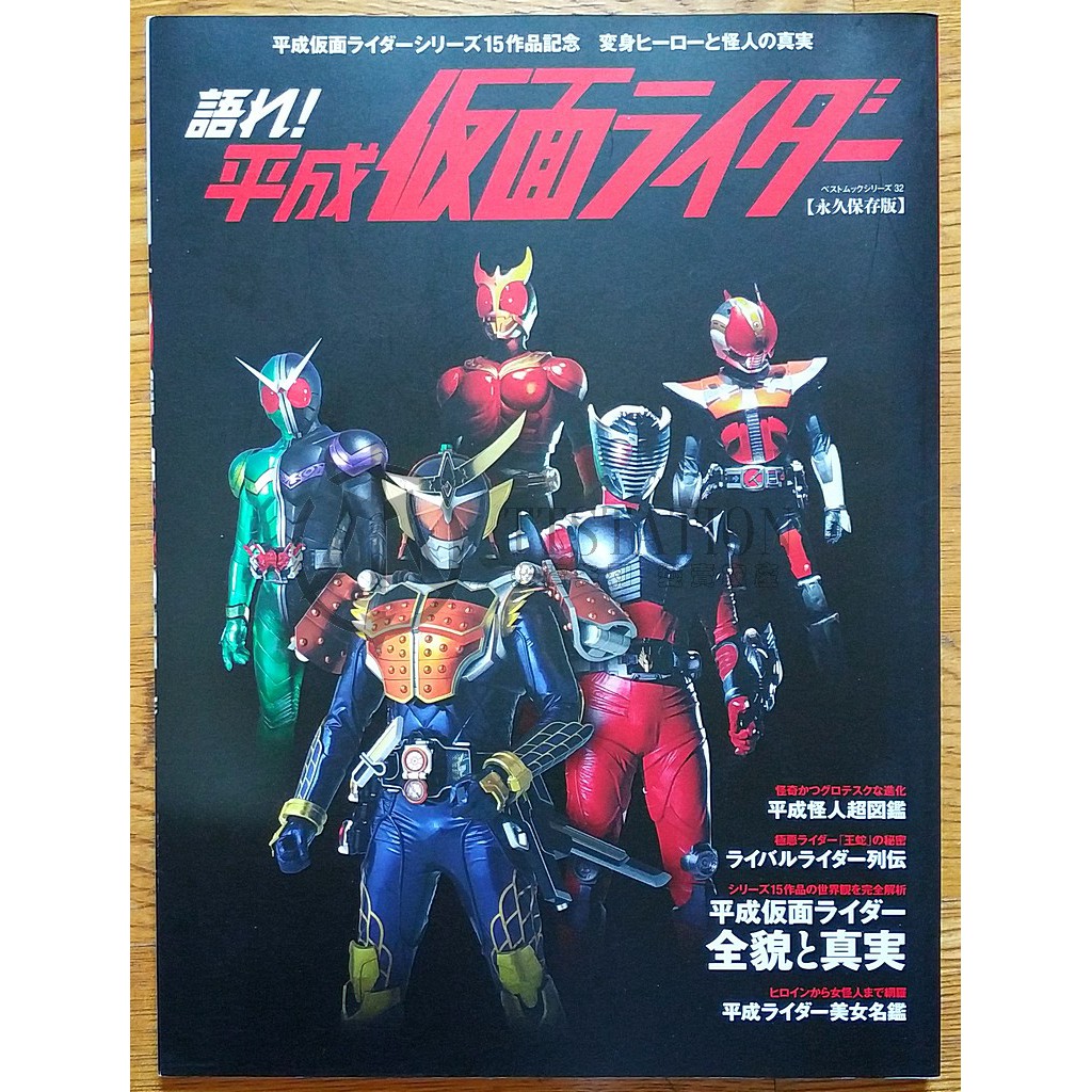 語れ！仮面ライダー 永久保存版 書籍 - アート