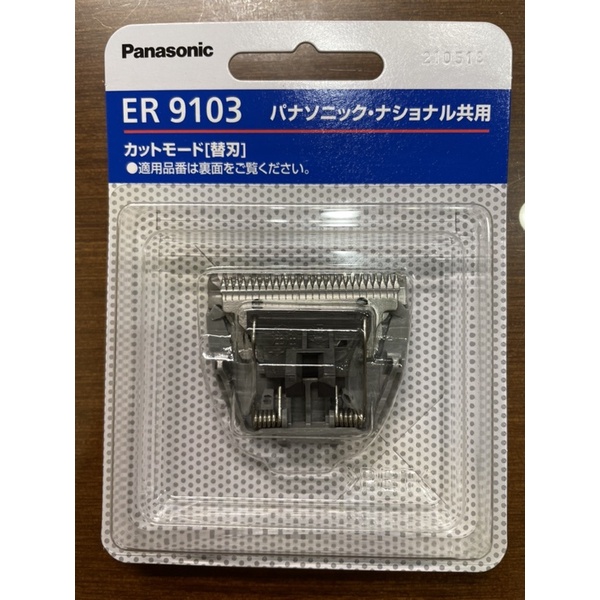 (現貨免等) 日本 國際牌 Panasonic ER-9103 替換刀片 替刃 刀刃 刀頭 ER9103
