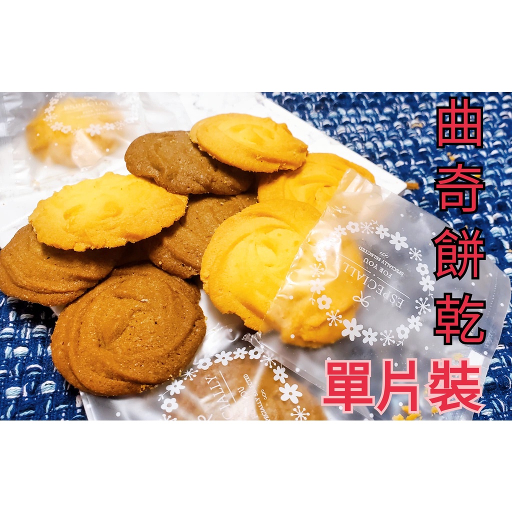 純手工曲奇餅乾 奶油餅乾 曲奇餅乾 餅乾 擠花餅乾/零食/曲奇餅/美食/年節送禮 (單片裝) | 蝦皮購物