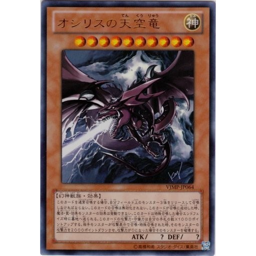 開闢工作室』 遊戲王日紙VJMP-JP064 歐西里斯的天空龍金亮三幻神