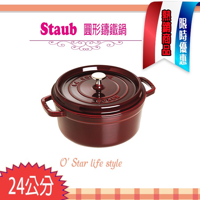 法國Staub La Cocotte 24cm 3.8L 鑄鐵鍋琺瑯鍋圓形湯鍋燉鍋現貨多色任