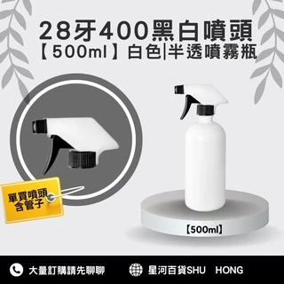【星河】⛲ 500ml 黑白色噴瓶組 台灣現貨 黑白色 半透 酒精噴瓶 HDPE材質 營業團體養護中心愛用