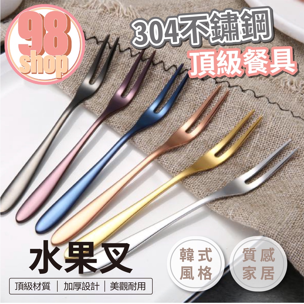 『免運』304不鏽鋼水果叉 24H出貨 台灣現貨【98小舖】【A644】環保餐具 韓式餐具 小叉子 叉子 甜點叉 點心叉 | 蝦皮購物