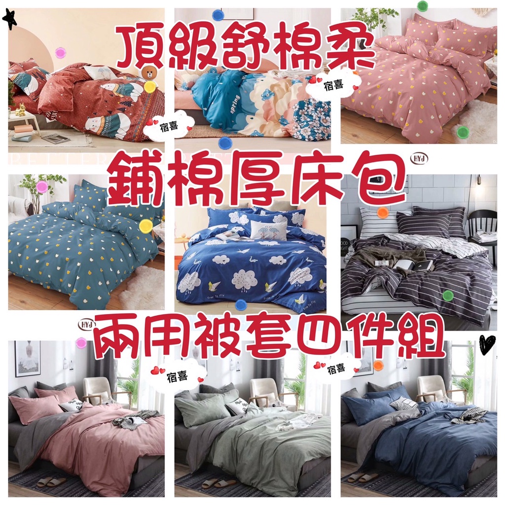 舒柔棉【鋪棉厚床包】四件組 兩用被單 被套 涼被 鋪棉兩用被 雙人 加大 厚包 床包 兩用被套 | 蝦皮購物