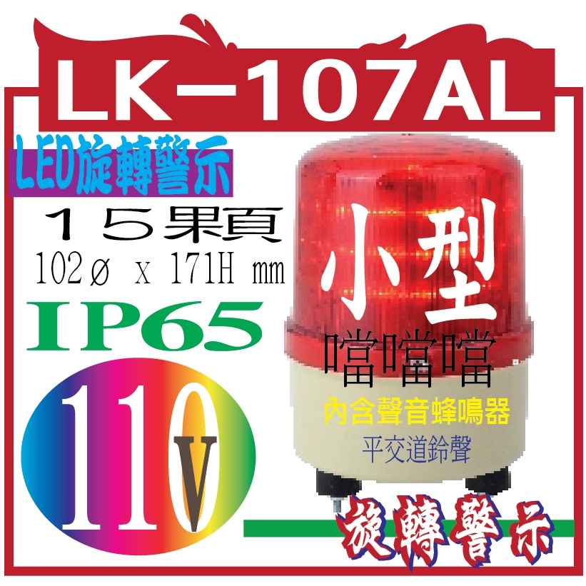 LED 旋轉警示燈 LK-107AL-110V LED旋轉警示蜂鳴器 外型尺寸: 102ø x 171H mm 內含