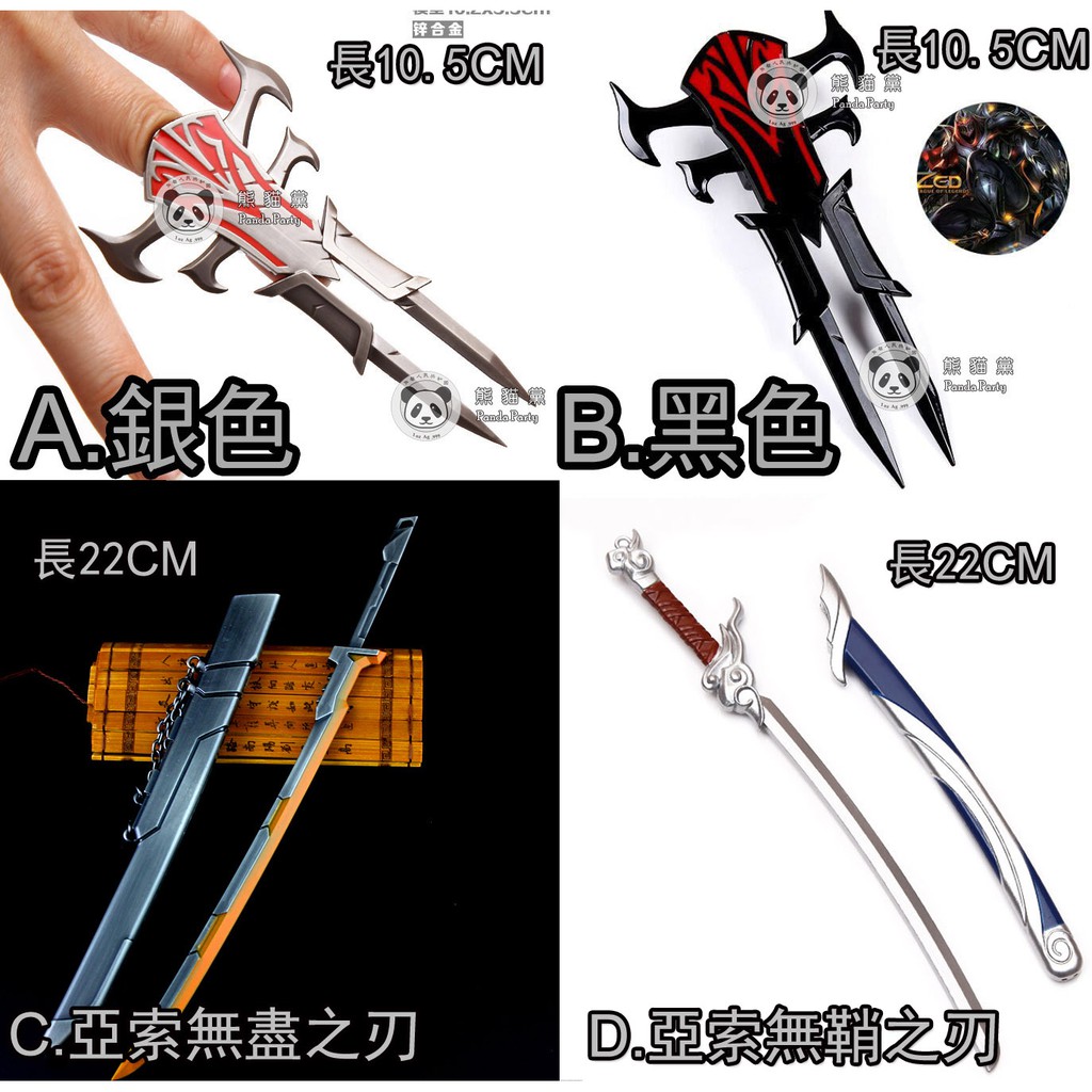 LOL 英雄聯盟 武器 影流之主- 劫 犽宿 無盡之刃 疾風劍豪 亞索 無鞘之刃 掛飾 武士刀 西部牛仔西域牛仔 鑰匙圈 | 蝦皮購物