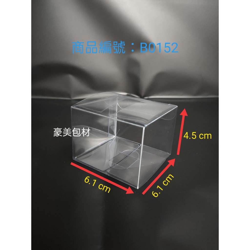 編號B0152-6.1x6.1x4.5cm30入 單勾底折盒 塑膠盒 包裝盒 PVC盒 禮物盒 娃娃盒 塑膠包材 收納盒 | 蝦皮購物